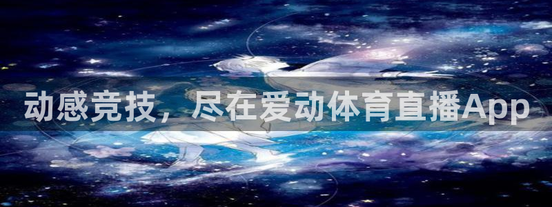 动感竞技，尽在爱动体育直播App